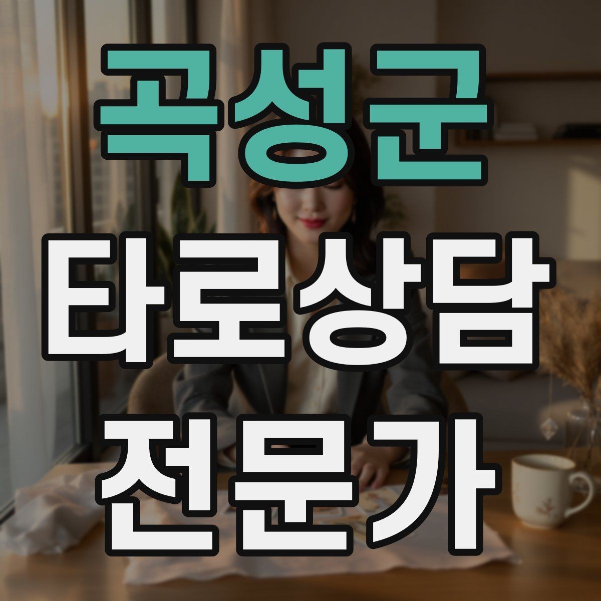 곡성군 타로상담전문가 자격증 상담 전 동의 안내가 필요한 이유