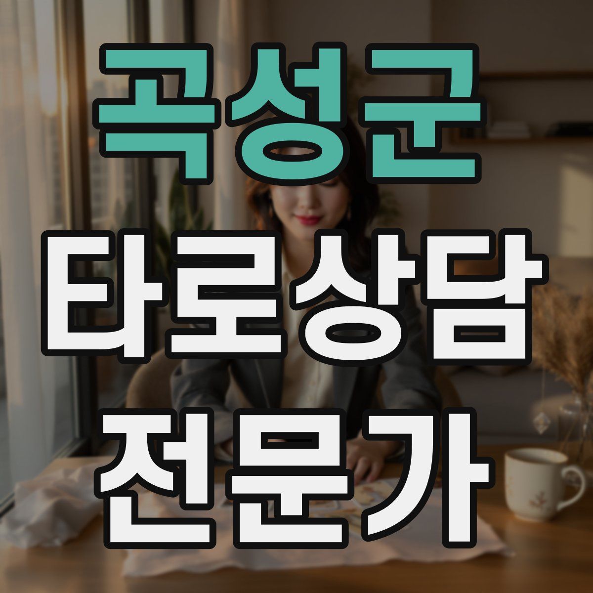 곡성군 타로상담전문가 자격증