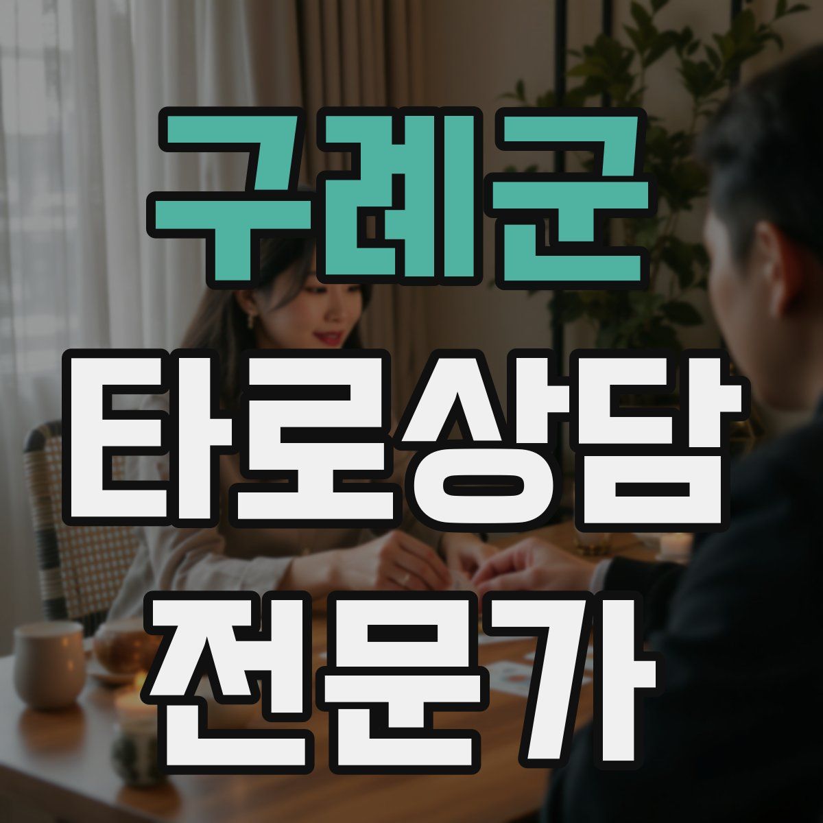 구례군 타로상담전문가 자격증