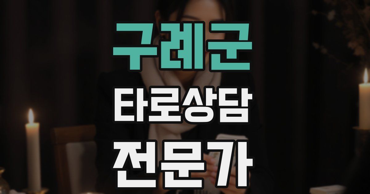 구례군 타로상담전문가 자격증