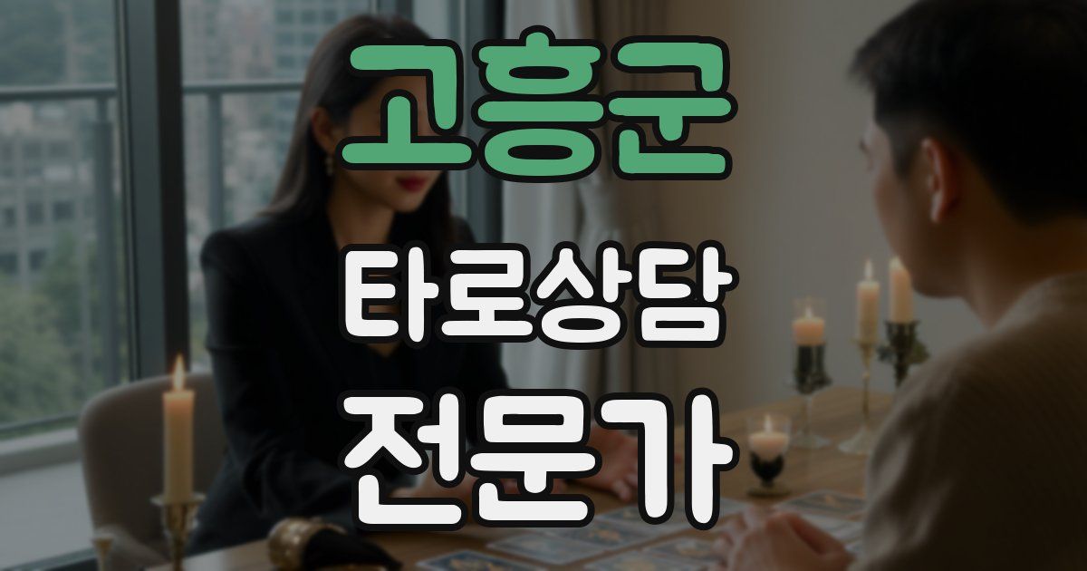 고흥군 타로상담전문가 자격증