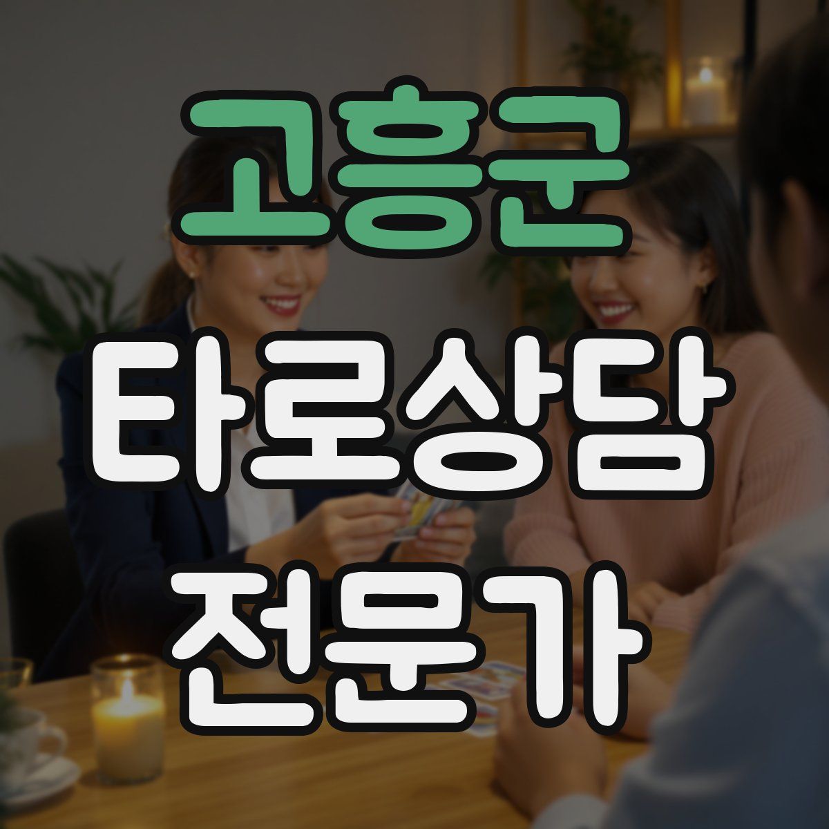 고흥군 타로상담전문가 자격증