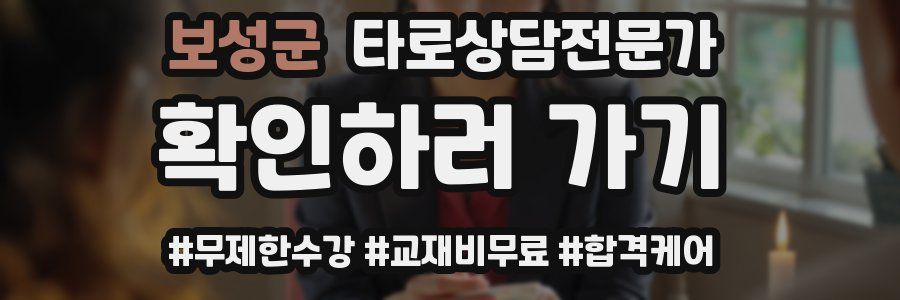 보성군 타로상담전문가 자격증