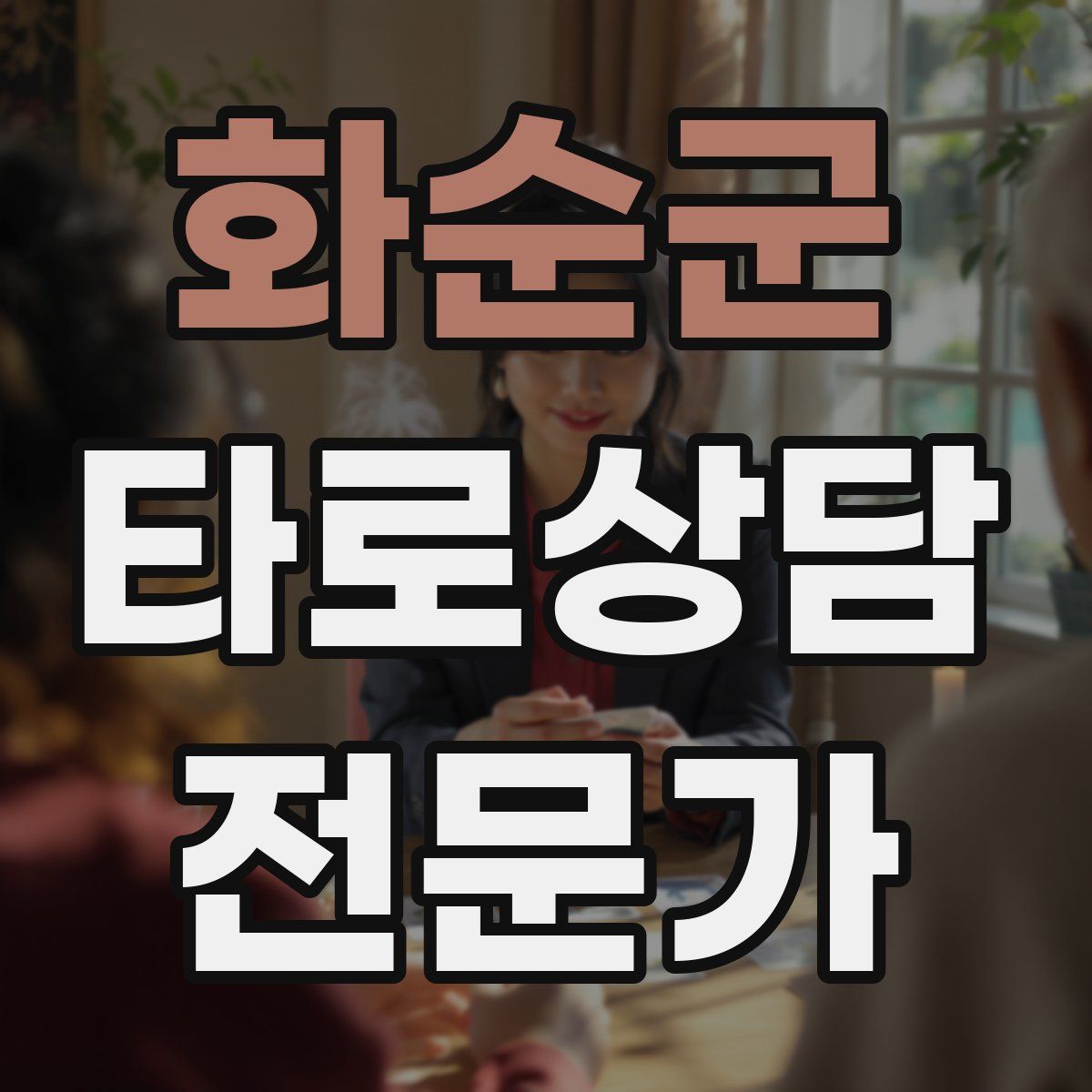 화순군 타로상담전문가 자격증