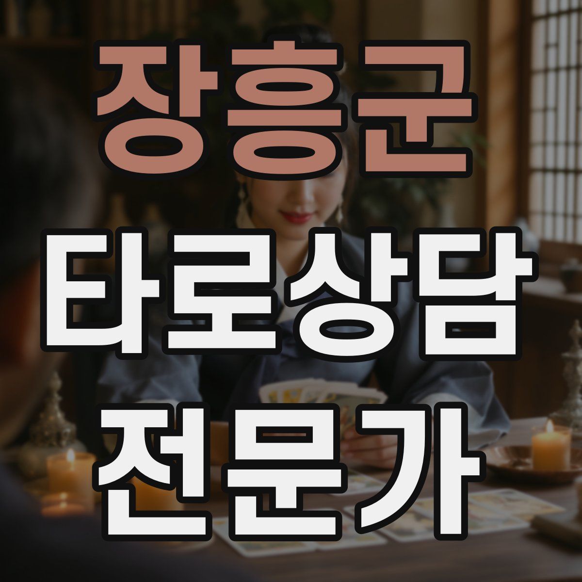 장흥군 타로상담전문가 자격증