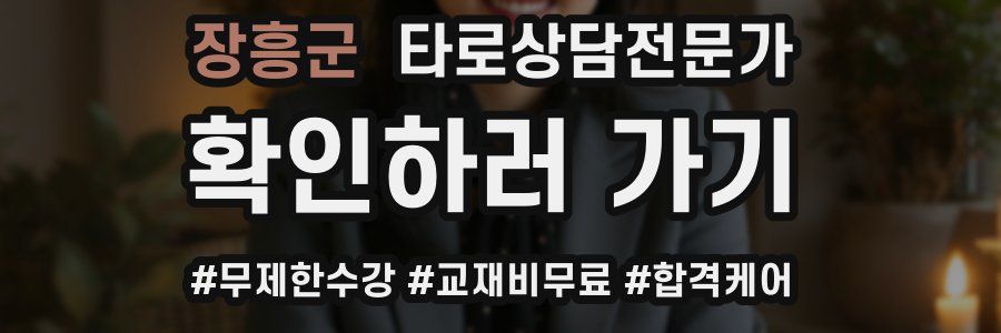 장흥군 타로상담전문가 자격증