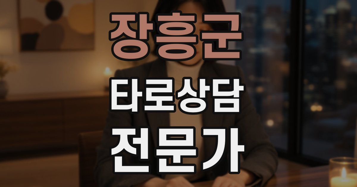 장흥군 타로상담전문가 자격증