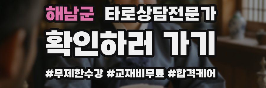 해남군 타로상담전문가 자격증