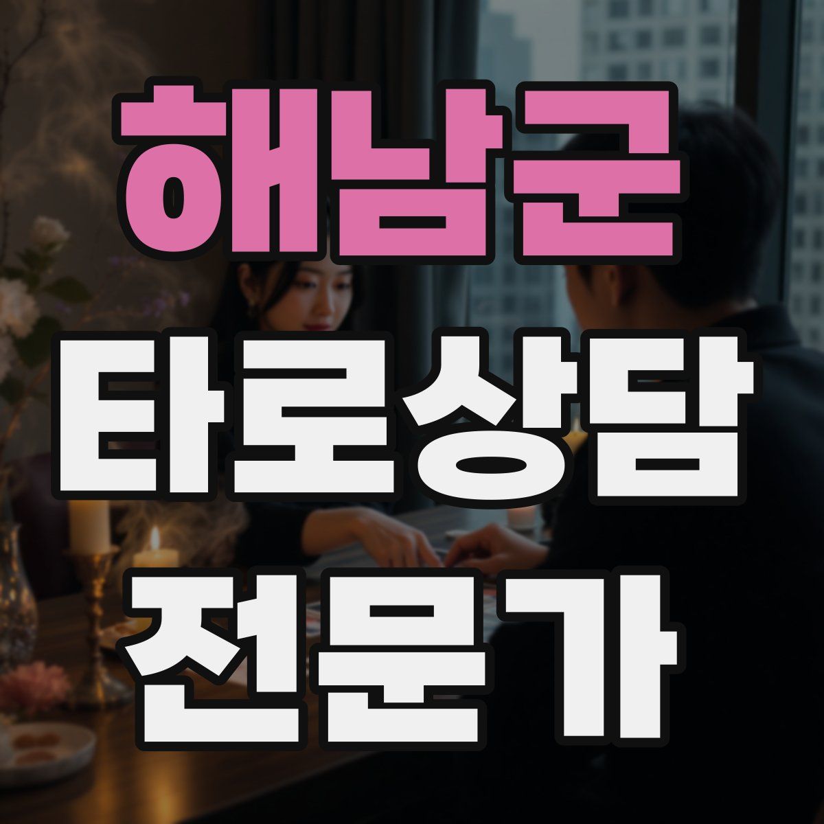 해남군 타로상담전문가 자격증