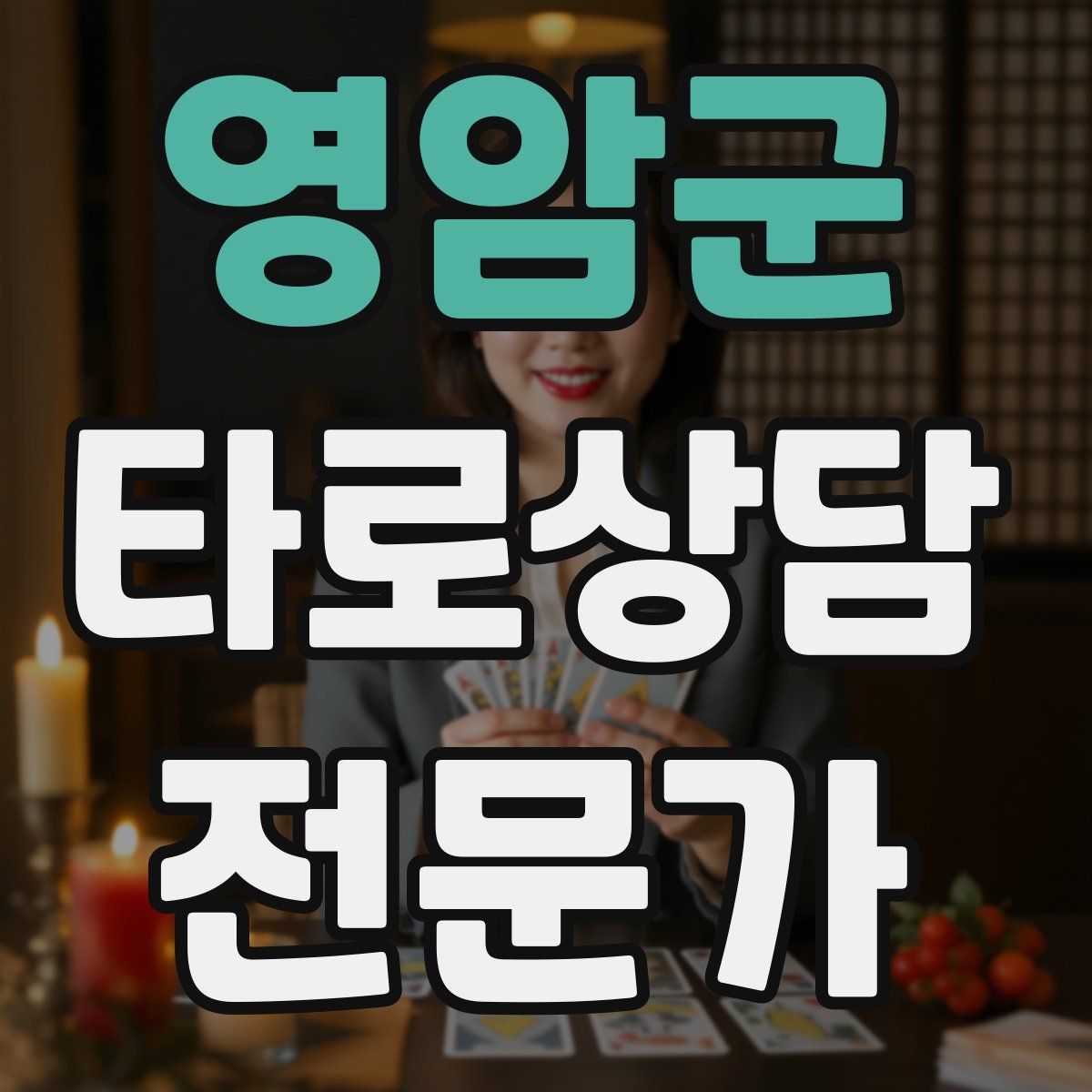 영암군 타로상담전문가 자격증