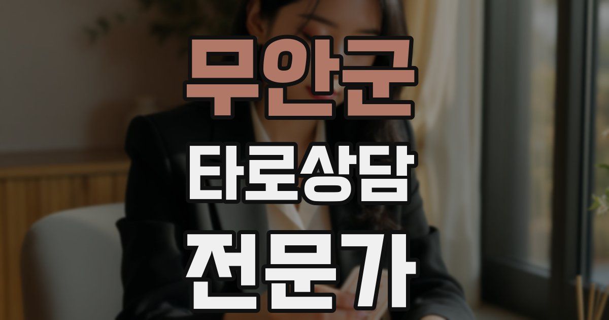 무안군 타로상담전문가 자격증