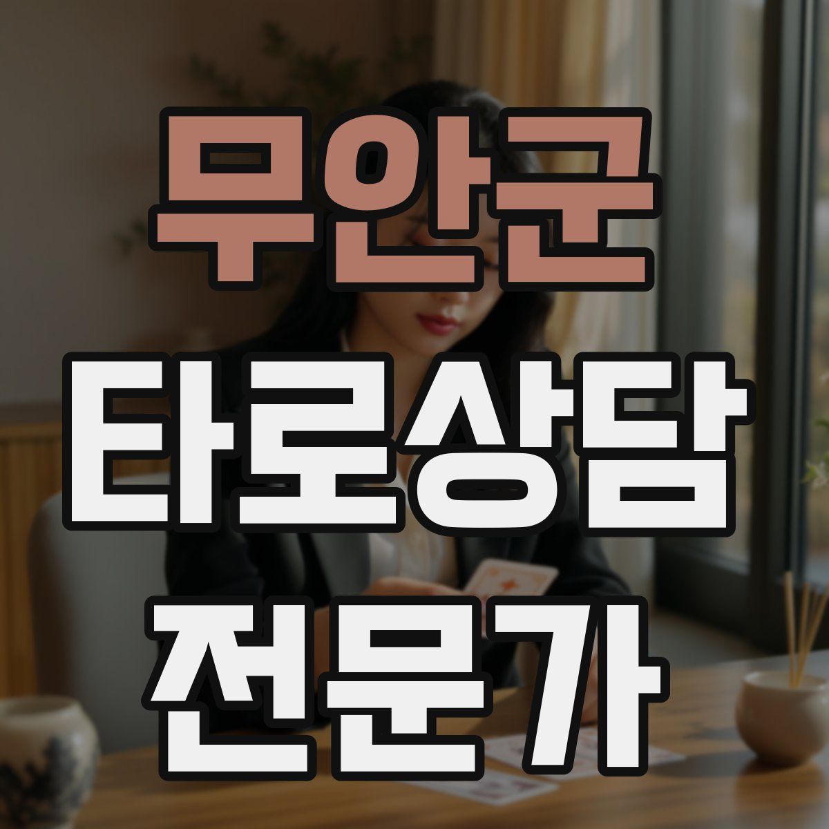 무안군 타로상담전문가 자격증