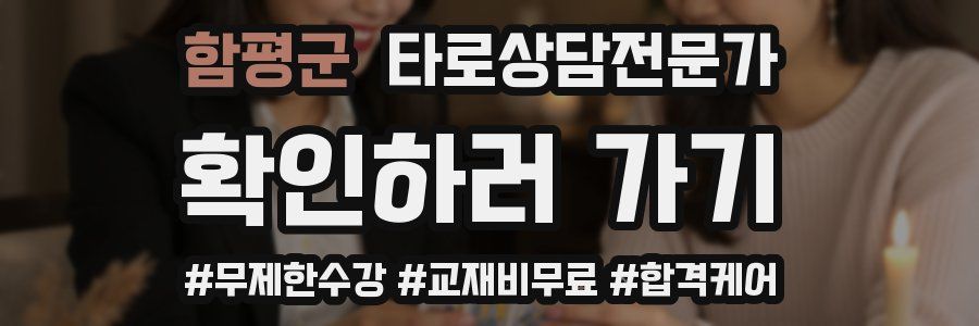 함평군 타로상담전문가 자격증