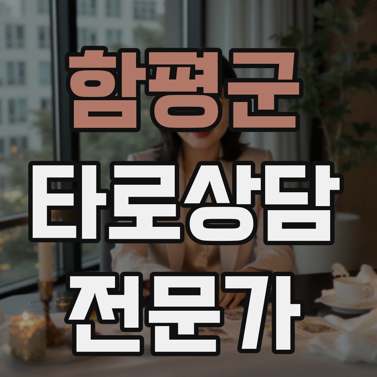 함평군 타로상담전문가 자격증