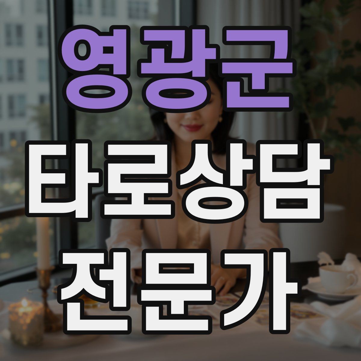 영광군 타로상담전문가 자격증 내담자 유형별 상담 속도 조절