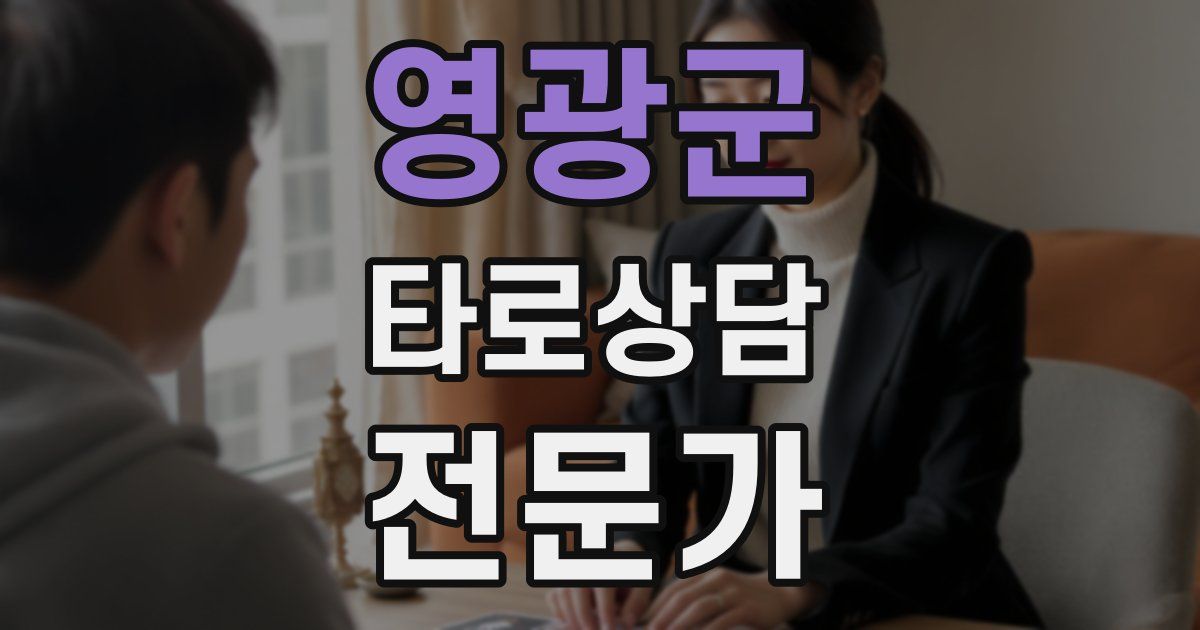 영광군 타로상담전문가 자격증