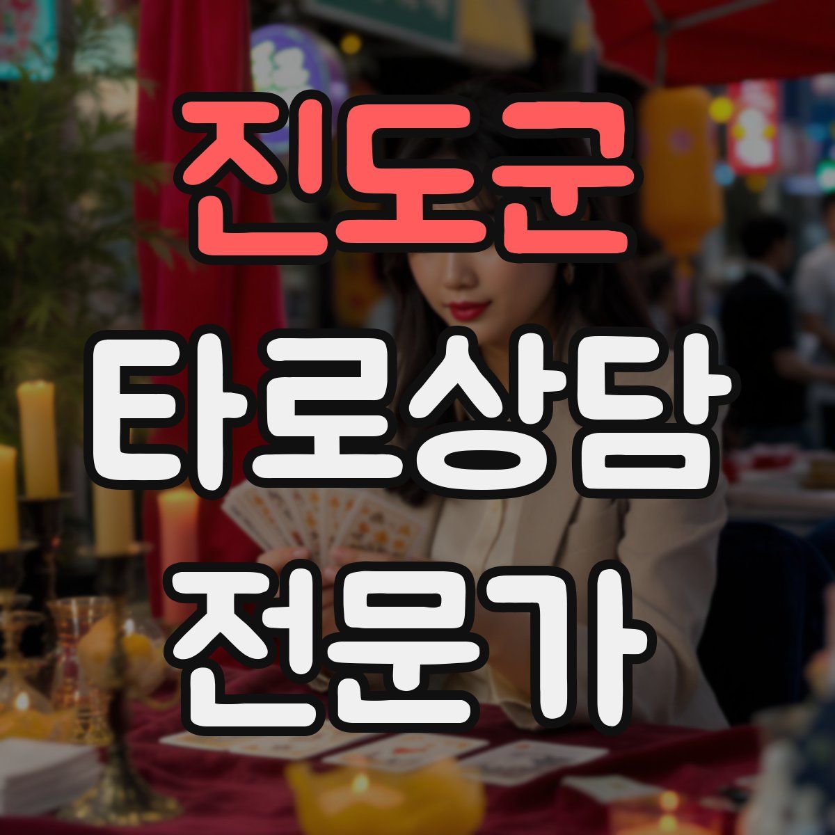 진도군 타로상담전문가 자격증