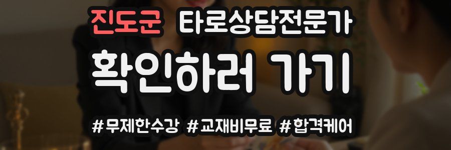 진도군 타로상담전문가 자격증