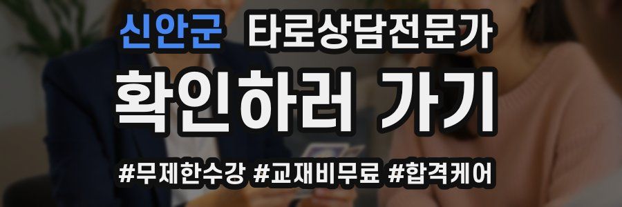 신안군 타로상담전문가 자격증