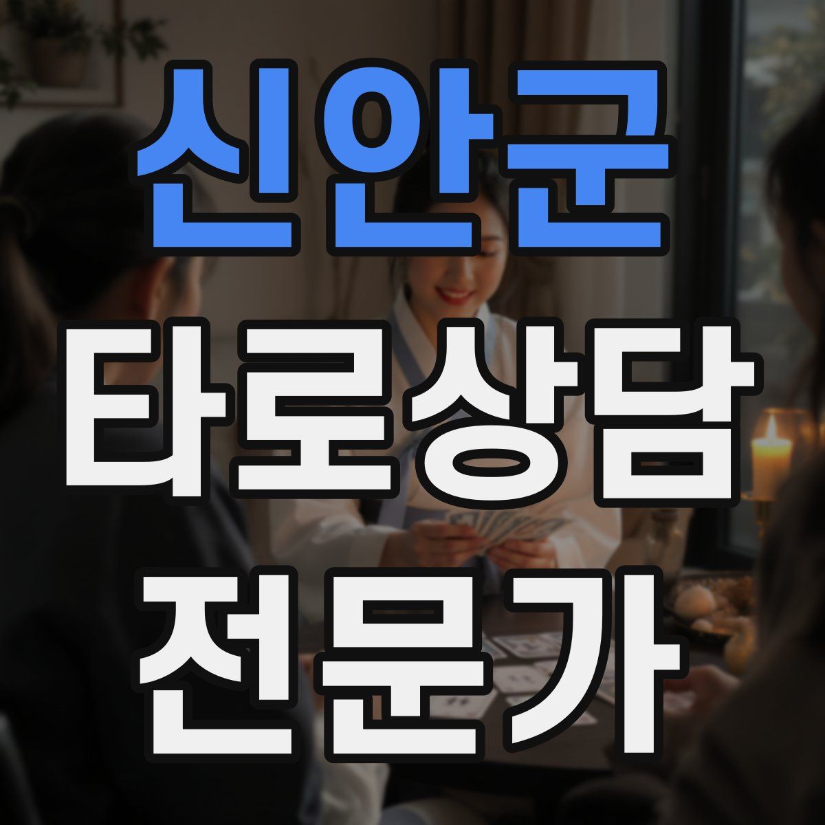 신안군 타로상담전문가 자격증