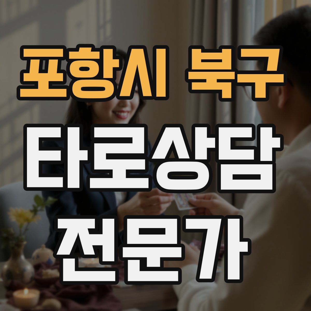 포항시 북구 타로상담전문가 자격증