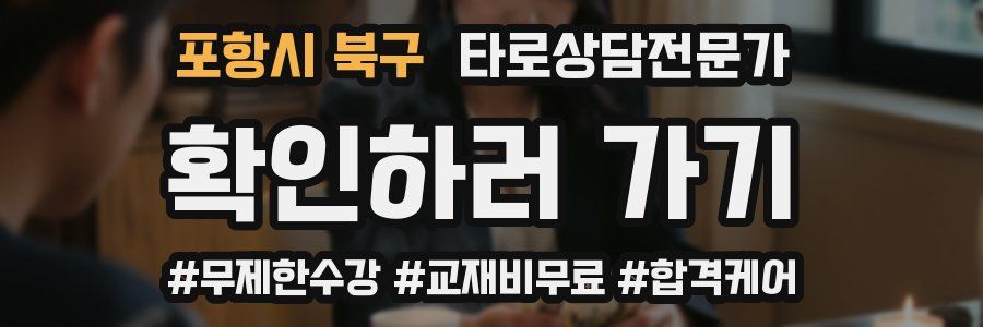 포항시 북구 타로상담전문가 자격증