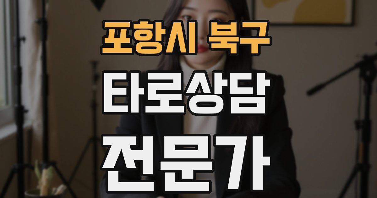 포항시 북구 타로상담전문가 자격증