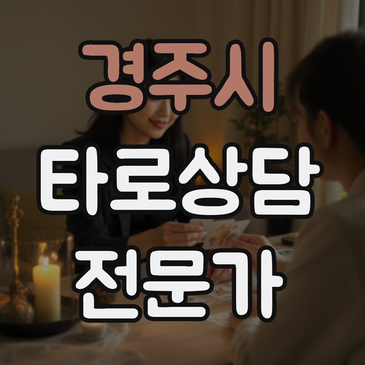 경주시 타로상담전문가 자격증 상담 중 울음이 나올 때 대응 요령
