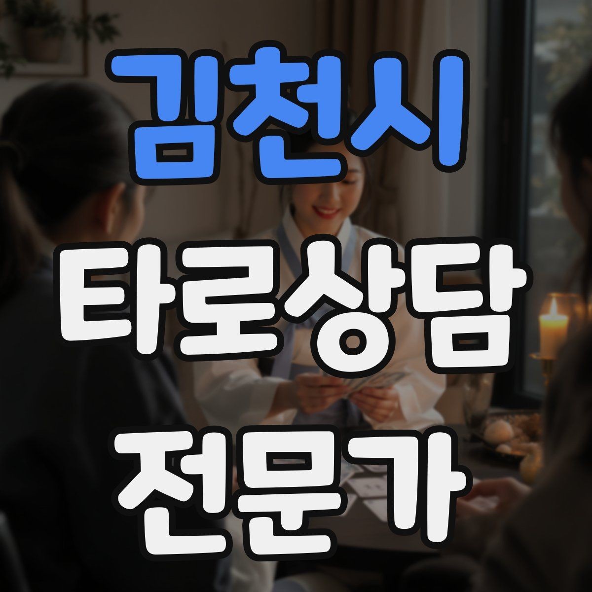 김천시 타로상담전문가 자격증 프로필 사진 없이 신뢰를 주는 방법