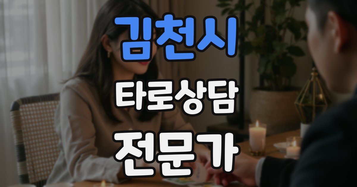 김천시 타로상담전문가 자격증