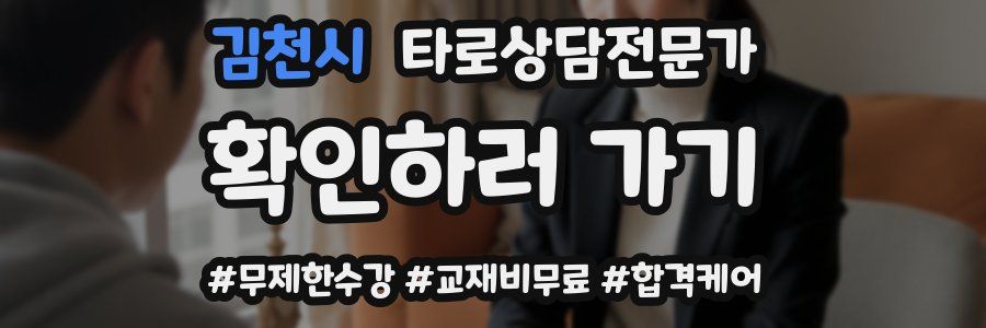 김천시 타로상담전문가 자격증
