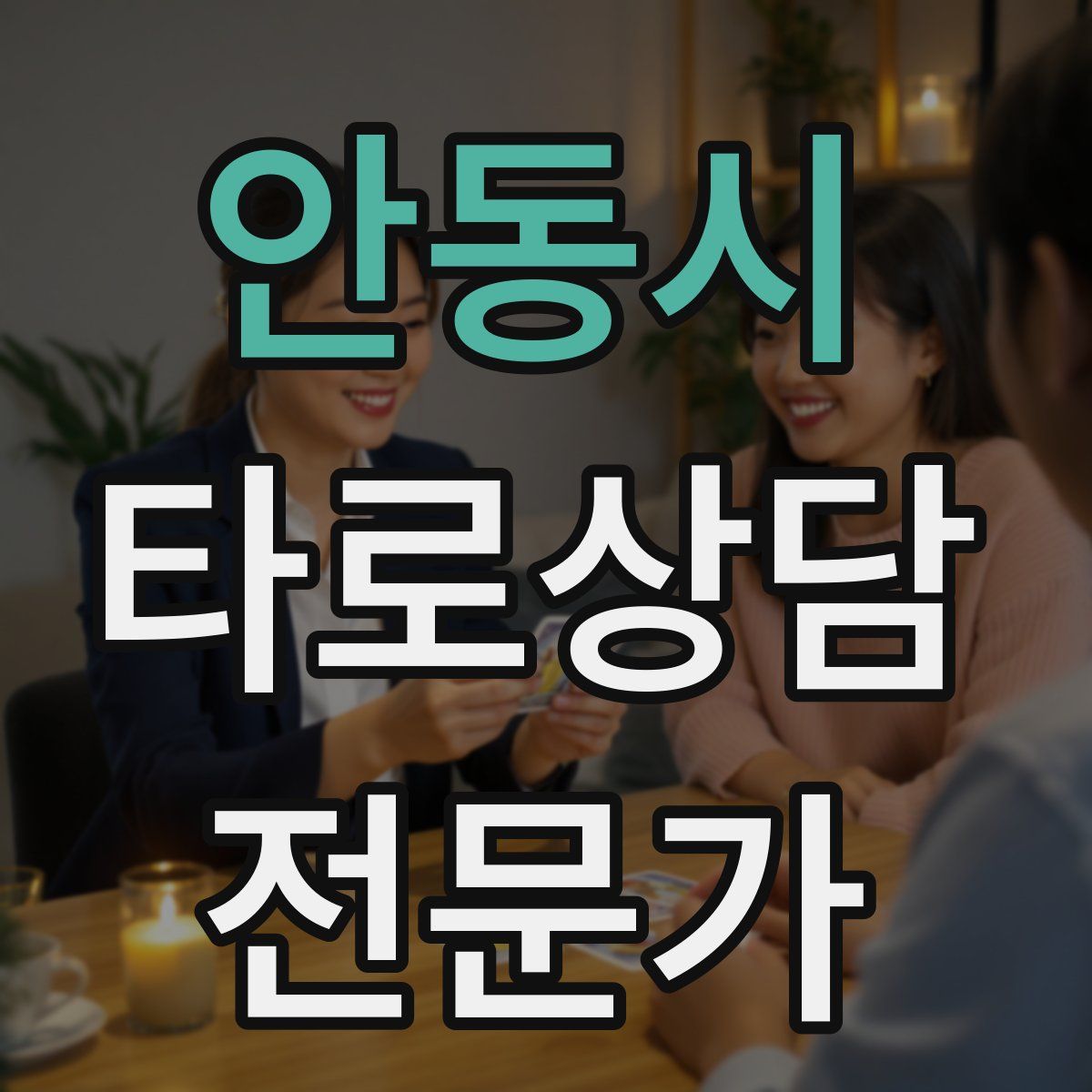 안동시 타로상담전문가 자격증