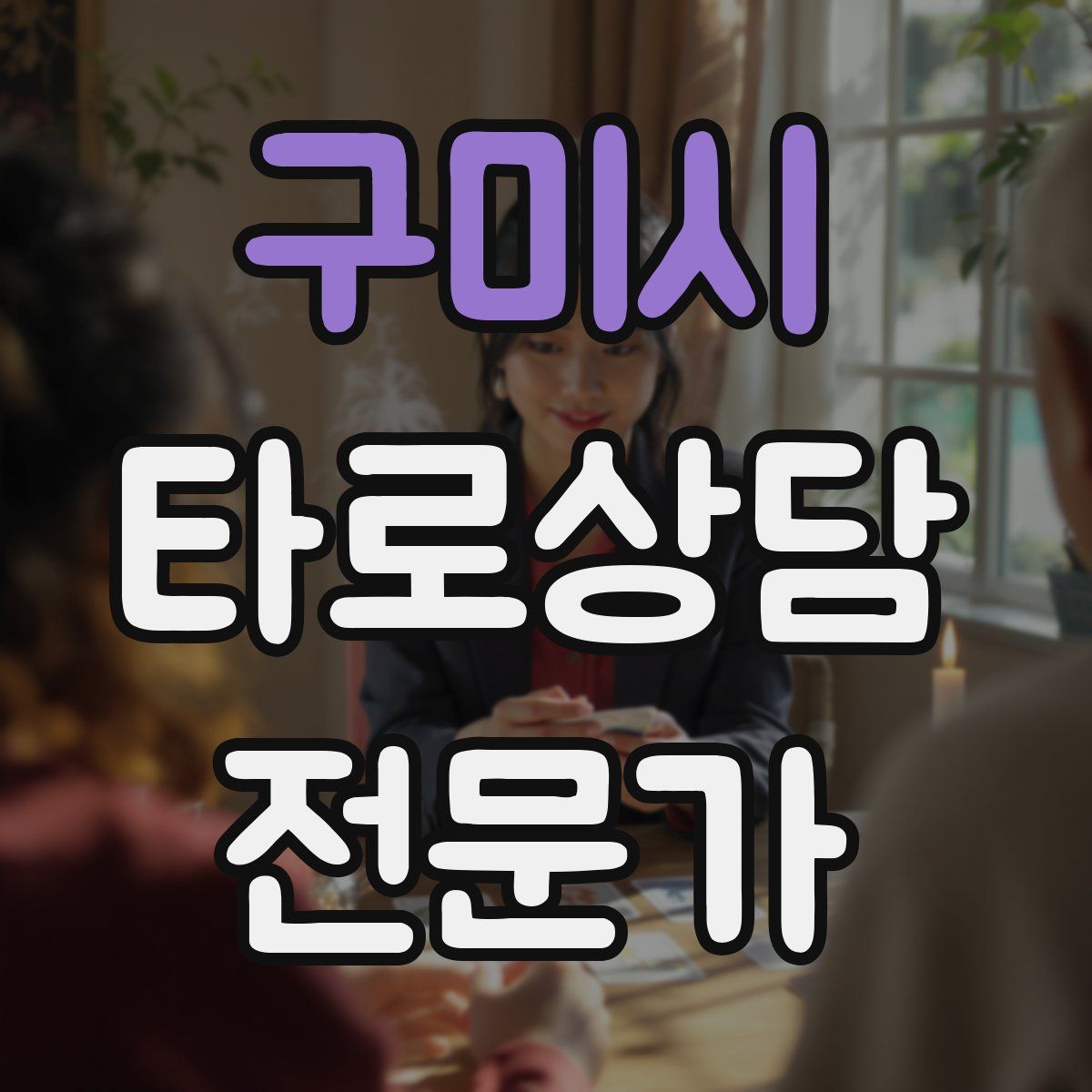 구미시 타로상담전문가 자격증