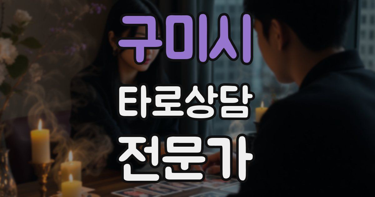 구미시 타로상담전문가 자격증