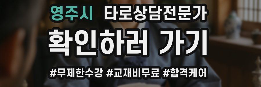 영주시 타로상담전문가 자격증