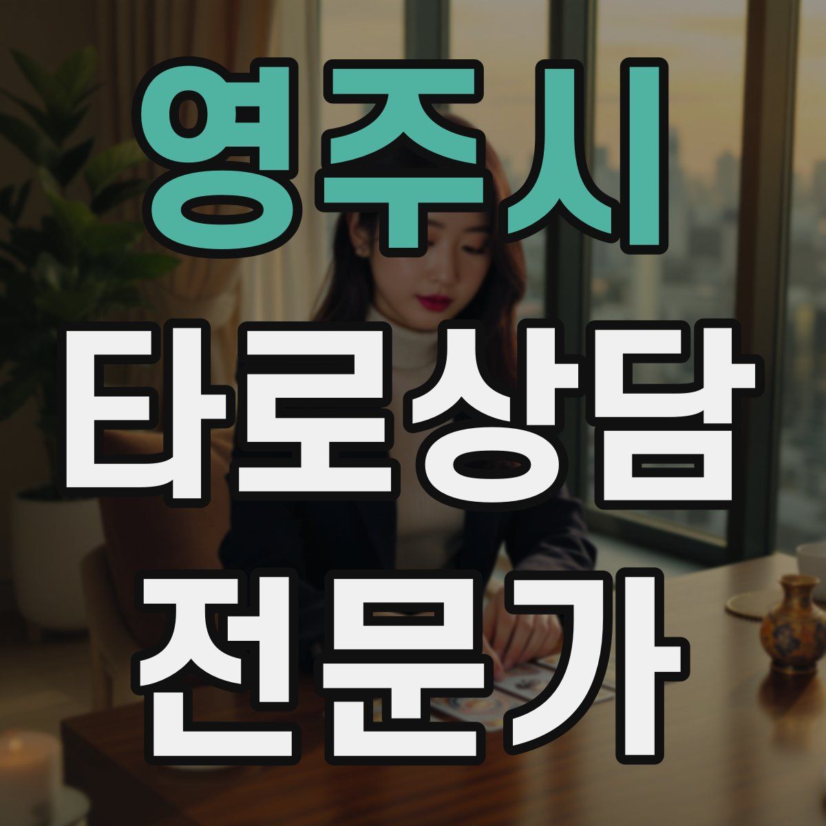 영주시 타로상담전문가 자격증