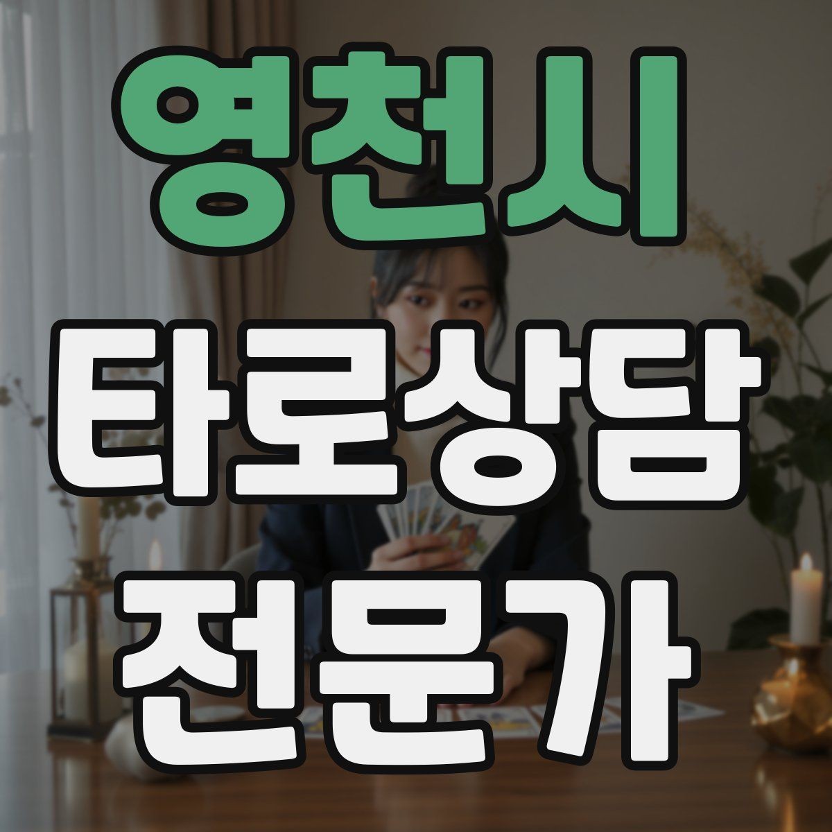 영천시 타로상담전문가 자격증 불필요한 공포감을 줄이는 표현 바꾸기