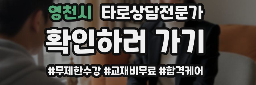 영천시 타로상담전문가 자격증
