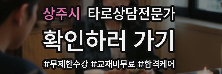 상주시 타로상담전문가 자격증