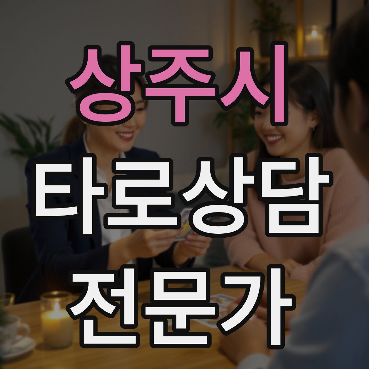 상주시 타로상담전문가 자격증