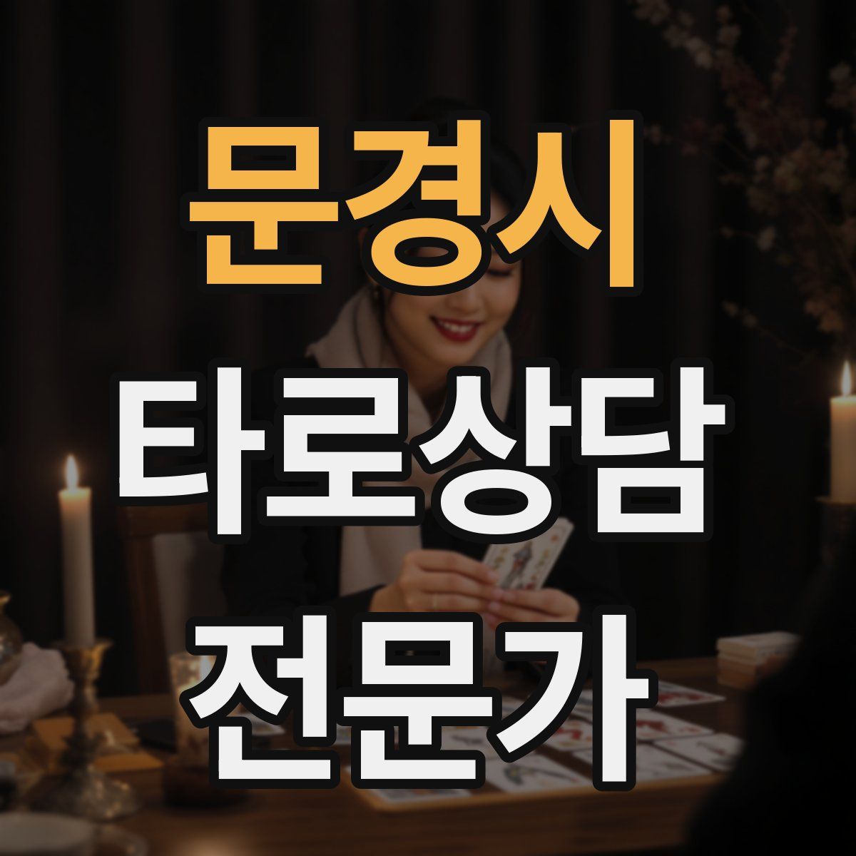 문경시 타로상담전문가 자격증