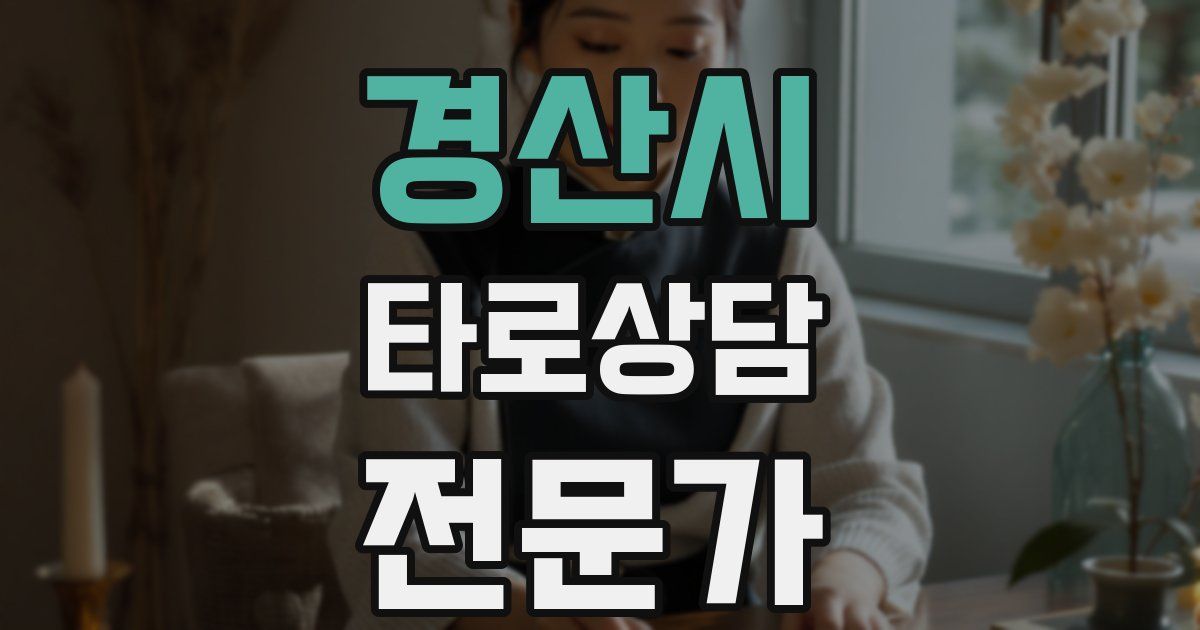 경산시 타로상담전문가 자격증