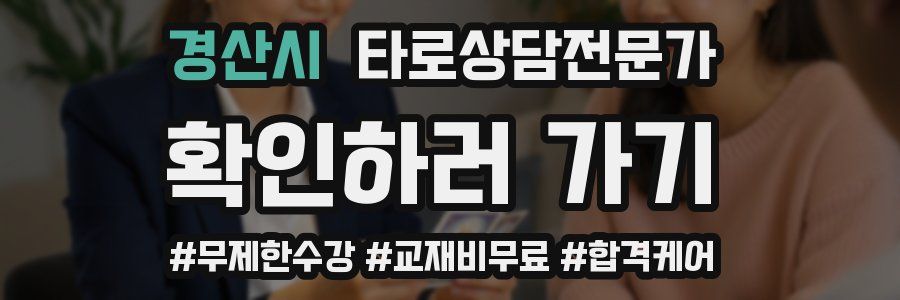 경산시 타로상담전문가 자격증