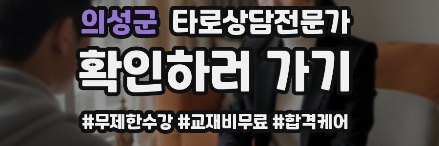 의성군 타로상담전문가 자격증