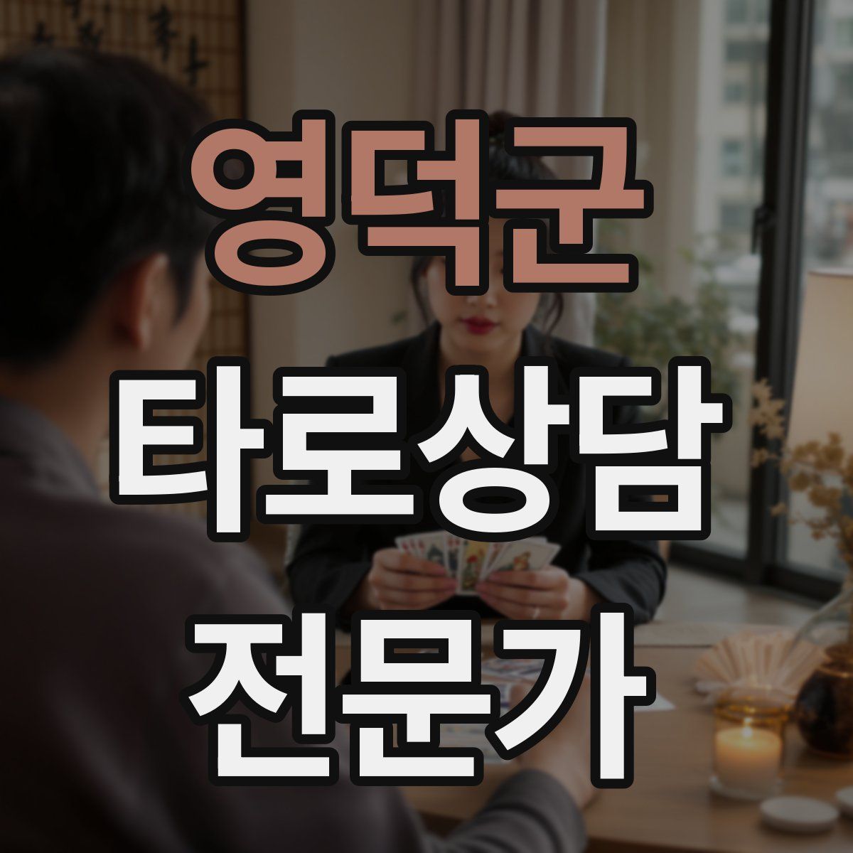 영덕군 타로상담전문가 자격증