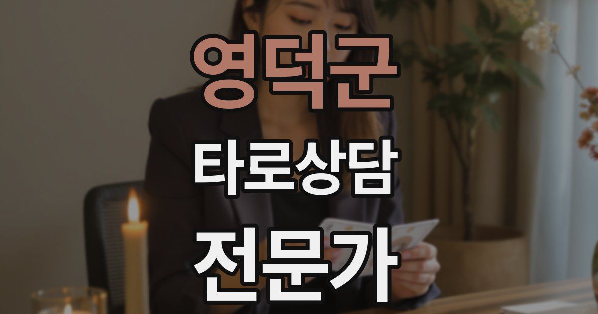 영덕군 타로상담전문가 자격증