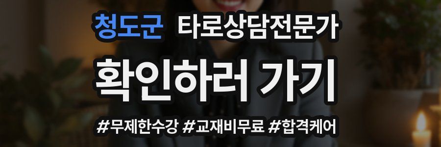 청도군 타로상담전문가 자격증