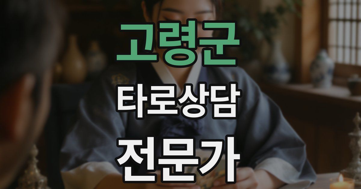 고령군 타로상담전문가 자격증