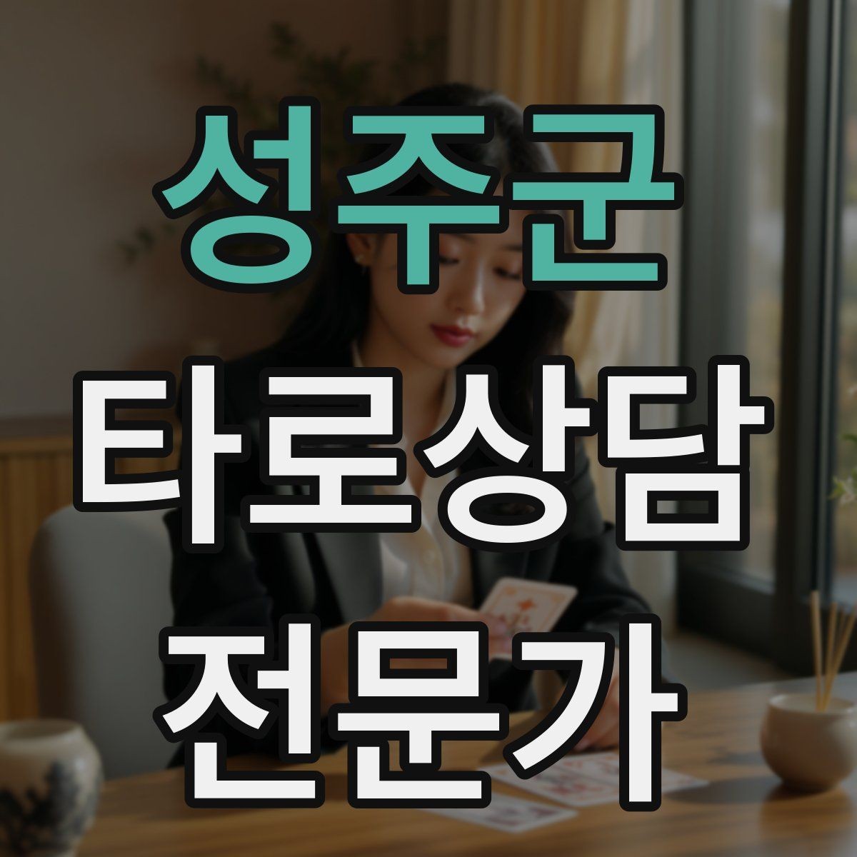 성주군 타로상담전문가 자격증 대면 상담에서 분위기 만들기 팁
