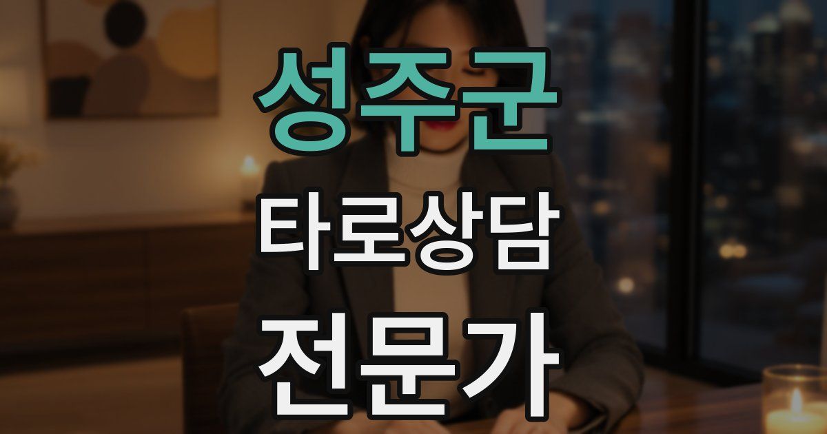 성주군 타로상담전문가 자격증